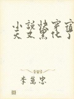 小说快穿宿主今天又黑化了