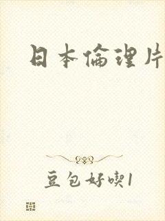 日本伦理片爱人