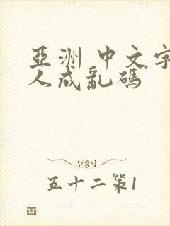 亚洲 中文字幕人成乱码