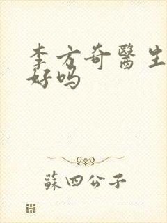 李方奇医生技术好吗封面