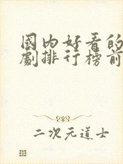 国内好看的电视剧排行榜前十名