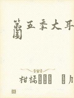 第五季大耳朵图图封面