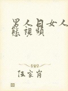 男人日女人逼动态视频