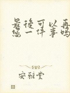 最后可以再拜托您一件事吗动漫