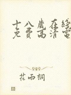 十八岁在线观看免费高清电视剧