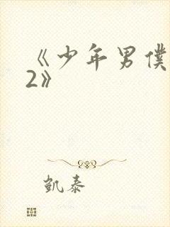 《少年男仆库洛2》