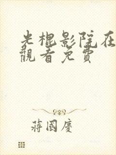 光棍影院在线后观看免费