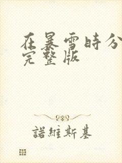 在暴雪时分小说完整版