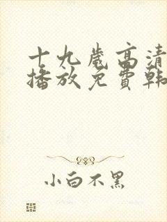 十九岁高清在线播放免费韩剧