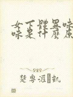 女下体异味尿骚味是什么原因