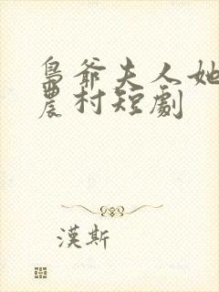 枭爷夫人她来自农村短剧