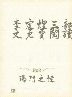 李宸煜三部曲全文免费阅读封面