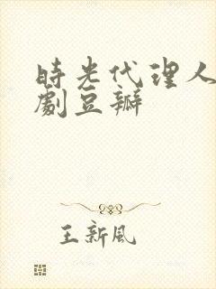 时光代理人电视剧豆瓣