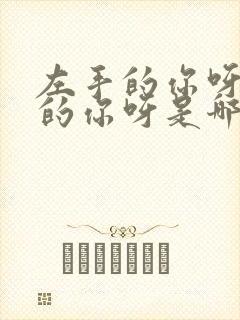 左手的你呀右手的你呀是哪首歌