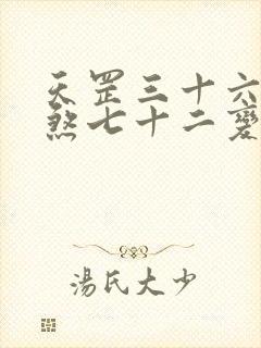 天罡三十六变地煞七十二变详解