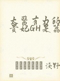 太医有力的撞着贵妃GH是荔枝