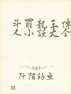 斗罗龙王传说同人小说大全