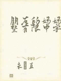 朋友的妈妈3完整有限中字木