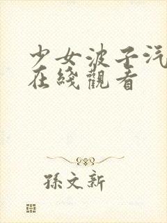 少女波子汽水 在线观看