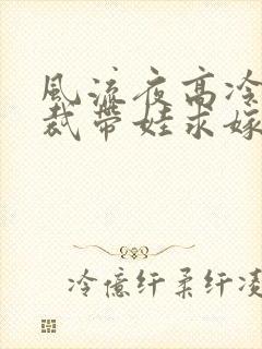 风流夜高冷女总裁带娃求嫁电视剧