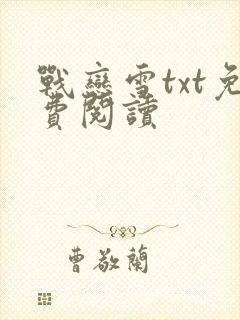 战恋雪txt免费阅读