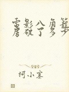 电影八角笼中票房破了多少亿