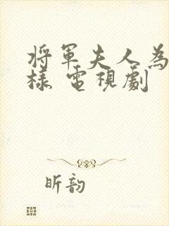 将军夫人为何那样 电视剧