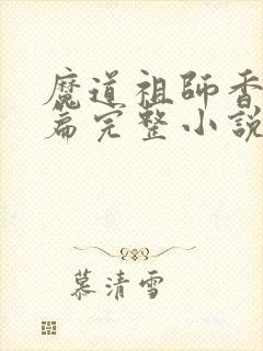 魔道祖师香火炉篇完整小说