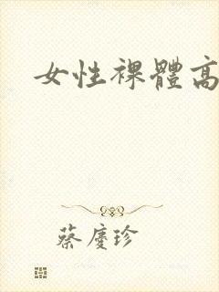 女性裸体高清封面