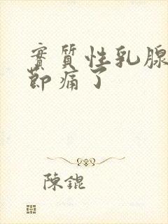 实质性乳腺有结节痛了封面