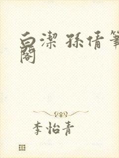 白洁 孙倩笔趣阁