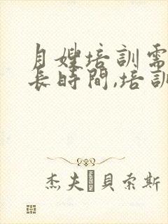 月嫂培训需要多长时间,培训费是多少