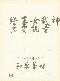 终末女武神一季免费观看