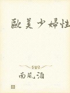 欧美少妇性视频