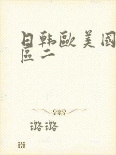 日韩欧美国产一区二