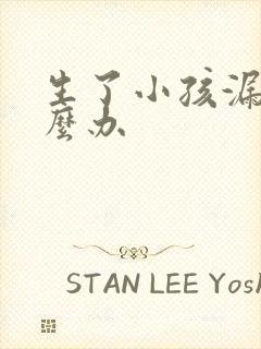 生了小孩漏尿怎么办