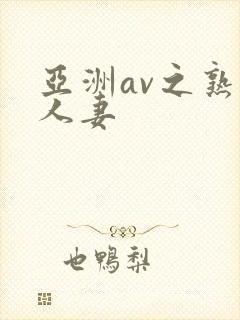 亚洲av之熟女人妻