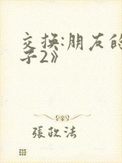 交换:朋友的妻子2》