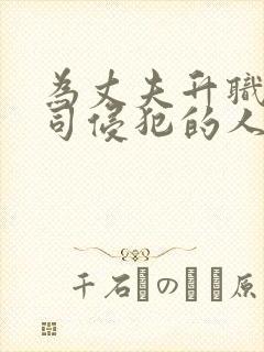 为丈夫升职被上司侵犯的人妻