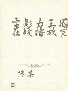 电影力王国语版在线播放完整版封面