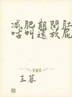 减肥期间肚子咕咕叫还放屁