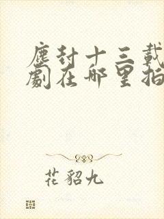 尘封十三载电视剧在哪里拍的