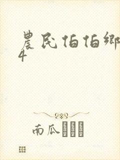 农民伯伯乡下妹4