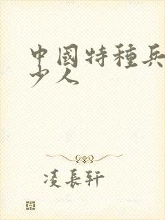 中国特种兵有多少人