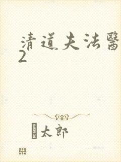 清道夫法医秦明2封面