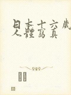 日本十六岁女优人体写真