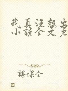 我真没想出名啊小说全文免费阅读封面