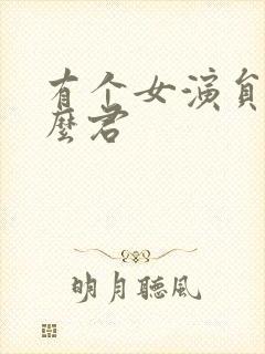 有个女演员叫什么君封面