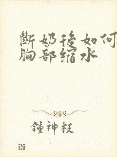 断奶后如何预防胸部缩水