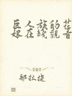 巨人族的花嫁新娘在线观看